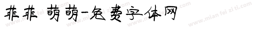 菲菲 萌萌字体转换